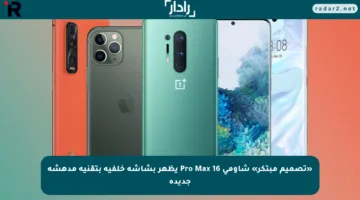 «تصميم مبتكر» شاومي 16 Pro Max يظهر بشاشة خلفية بتقنية مدهشة جديدة